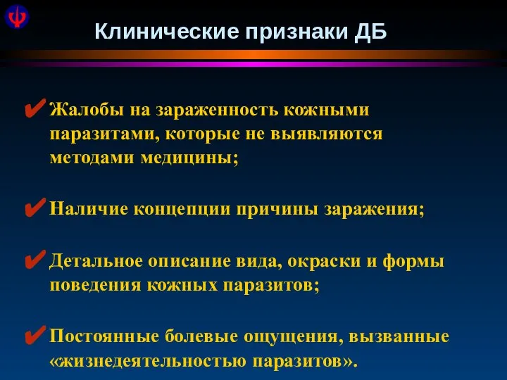 Клинические признаки ДБ Жалобы на зараженность кожными паразитами, которые не выявляются методами