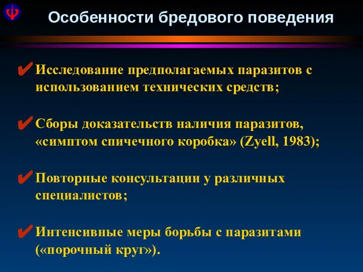 Особенности бредового поведения Исследование предполагаемых паразитов с использованием технических средств; Сборы доказательств