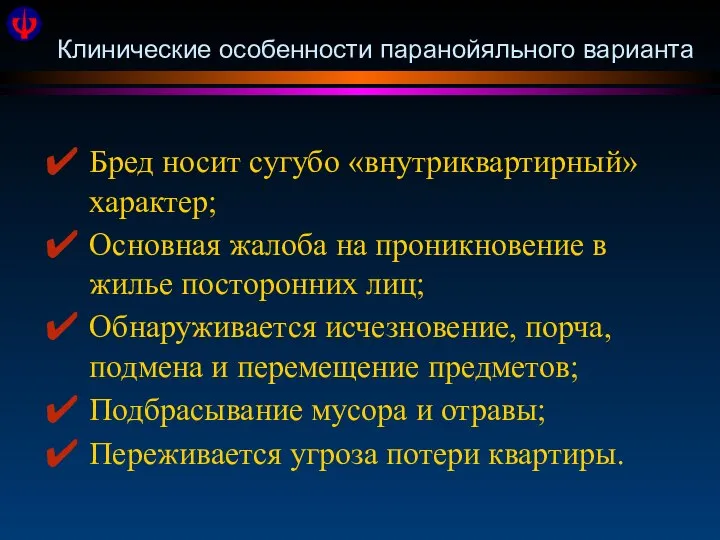 Клинические особенности паранойяльного варианта Бред носит сугубо «внутриквартирный» характер; Основная жалоба на