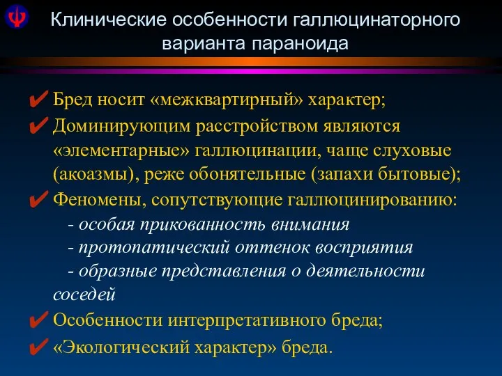 Клинические особенности галлюцинаторного варианта параноида Бред носит «межквартирный» характер; Доминирующим расстройством являются