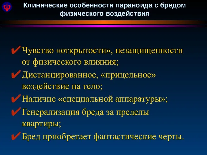 Клинические особенности параноида с бредом физического воздействия Чувство «открытости», незащищенности от физического