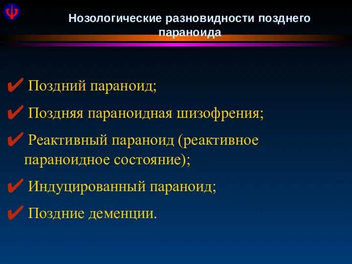 Нозологические разновидности позднего параноида Поздний параноид; Поздняя параноидная шизофрения; Реактивный параноид (реактивное