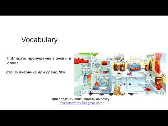 Vocabulary 1) Вписать пропущенные буквы в слова стр 86 учебника или слайд