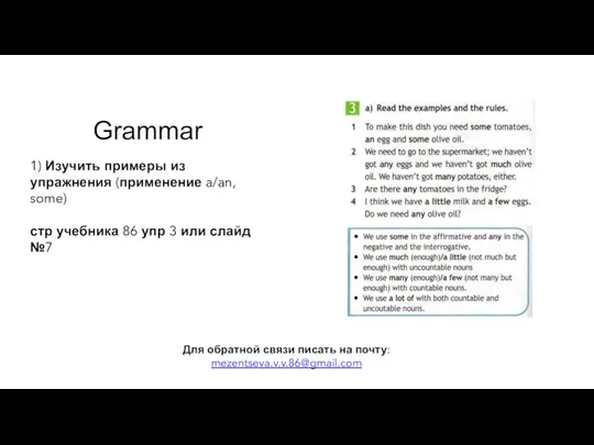 Grammar 1) Изучить примеры из упражнения (применение a/an, some) стр учебника 86