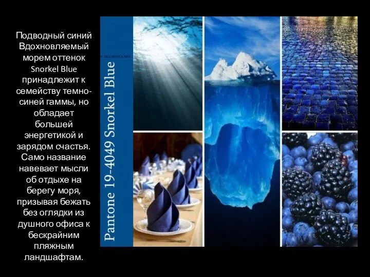 Подводный синий Вдохновляемый морем оттенок Snorkel Blue принадлежит к семейству темно-синей гаммы,