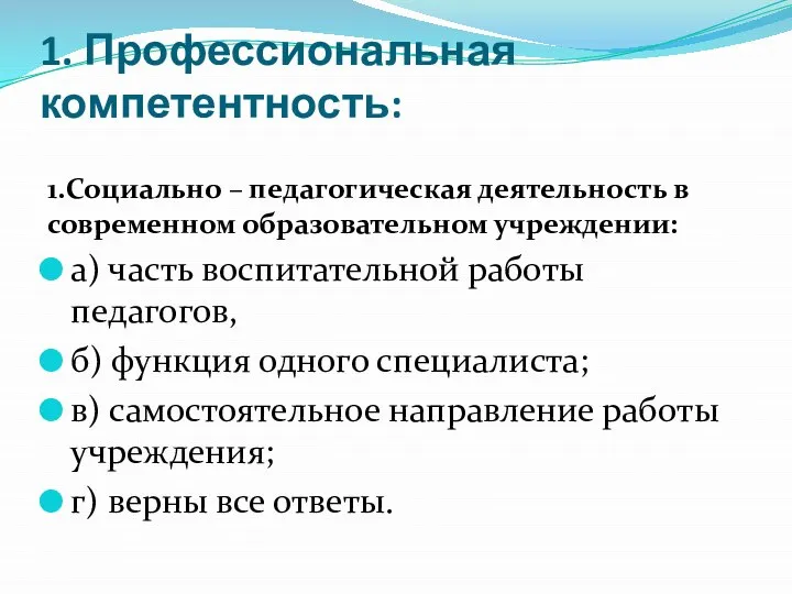 1. Профессиональная компетентность: 1.Социально – педагогическая деятельность в современном образовательном учреждении: а)