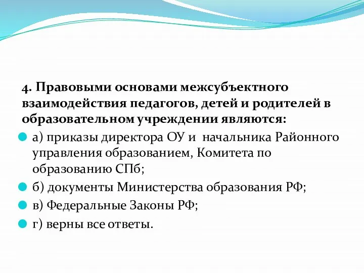 4. Правовыми основами межсубъектного взаимодействия педагогов, детей и родителей в образовательном учреждении