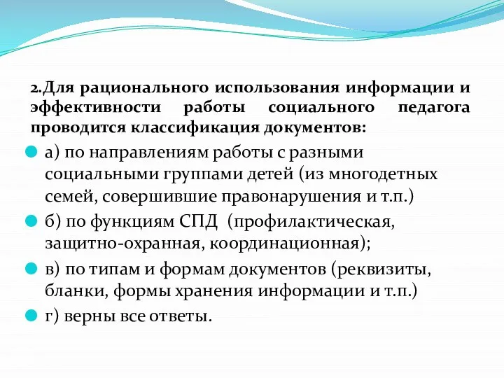 2.Для рационального использования информации и эффективности работы социального педагога проводится классификация документов: