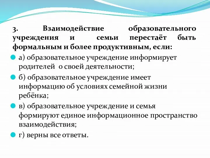 3. Взаимодействие образовательного учреждения и семьи перестаёт быть формальным и более продуктивным,