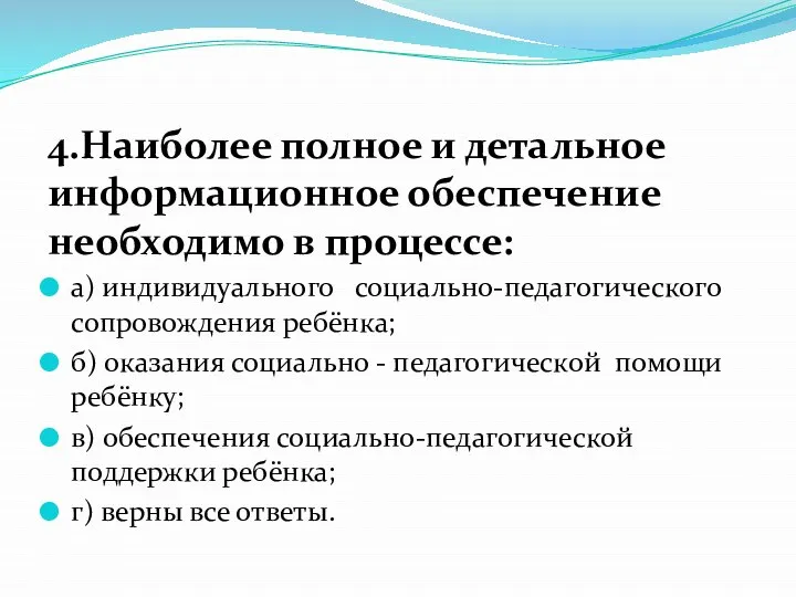 4.Наиболее полное и детальное информационное обеспечение необходимо в процессе: а) индивидуального социально-педагогического