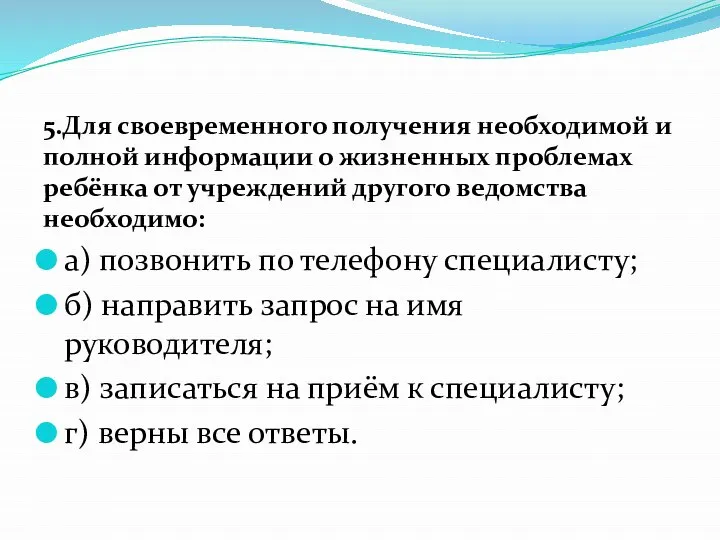 5.Для своевременного получения необходимой и полной информации о жизненных проблемах ребёнка от