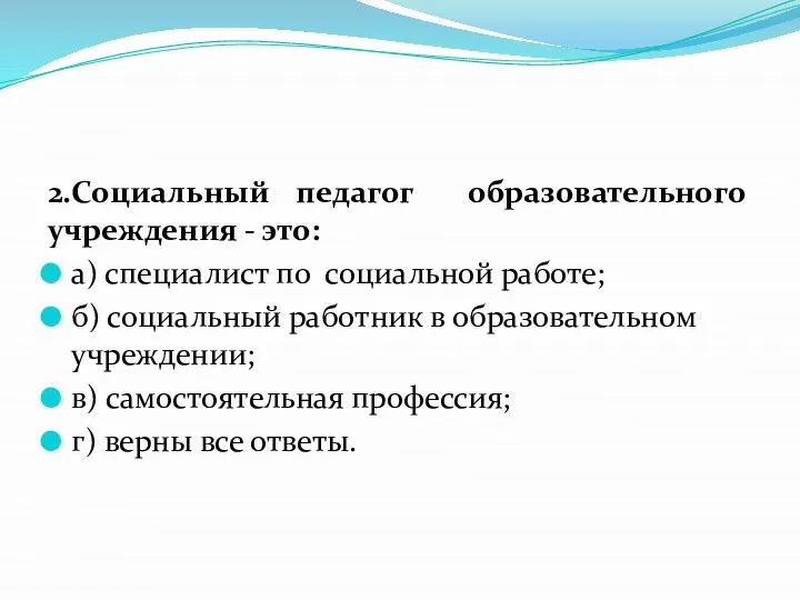 2.Социальный педагог образовательного учреждения - это: а) специалист по социальной работе; б)