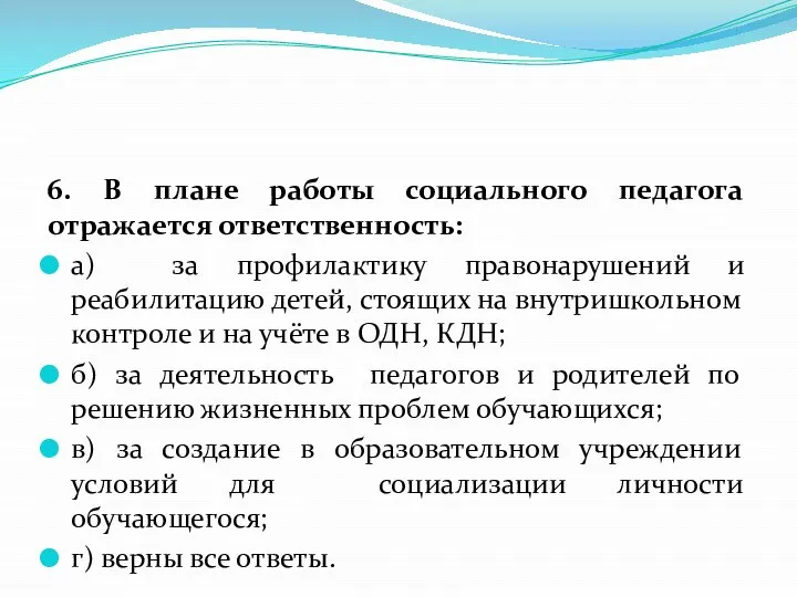 6. В плане работы социального педагога отражается ответственность: а) за профилактику правонарушений