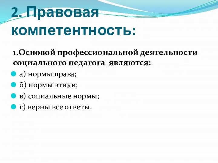 2. Правовая компетентность: 1.Основой профессиональной деятельности социального педагога являются: а) нормы права;