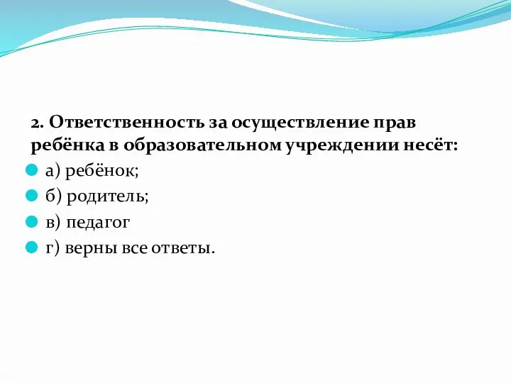 2. Ответственность за осуществление прав ребёнка в образовательном учреждении несёт: а) ребёнок;