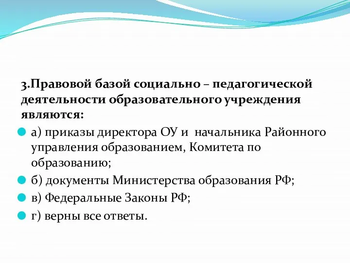 3.Правовой базой социально – педагогической деятельности образовательного учреждения являются: а) приказы директора