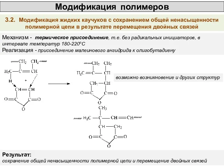 Модификация полимеров 3.2. Модификация жидких каучуков с сохранением общей ненасыщенности полимерной цепи