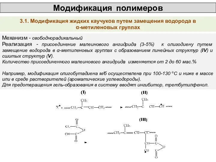 Модификация полимеров 3.1. Модификация жидких каучуков путем замещения водорода в α-метиленовых группах