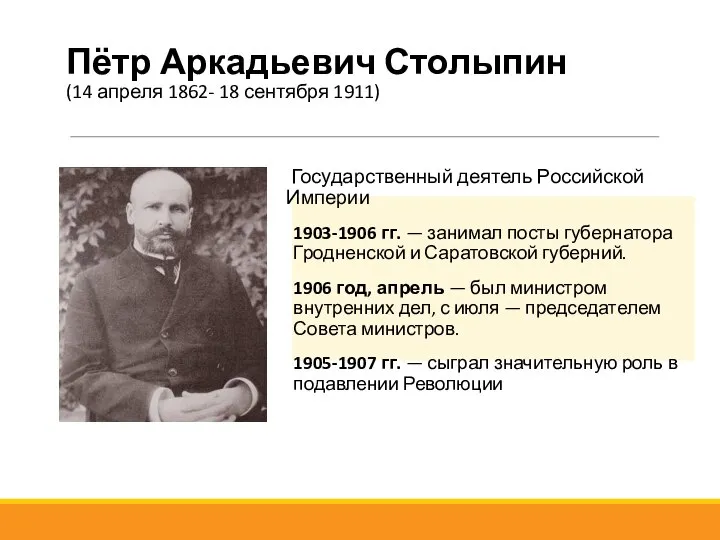 Пётр Аркадьевич Столыпин (14 апреля 1862- 18 сентября 1911) Государственный деятель Российской