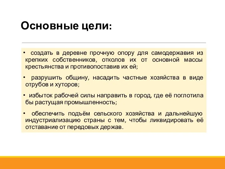 Основные цели: создать в деревне прочную опору для самодержавия из крепких собственников,