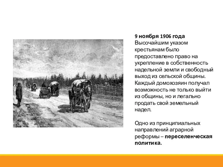 9 ноября 1906 года Высочайшим указом крестьянам было предоставлено право на укрепление