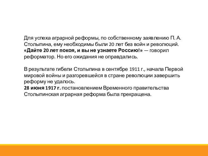 Для успеха аграрной реформы, по собственному заявлению П. А. Столыпина, ему необходимы