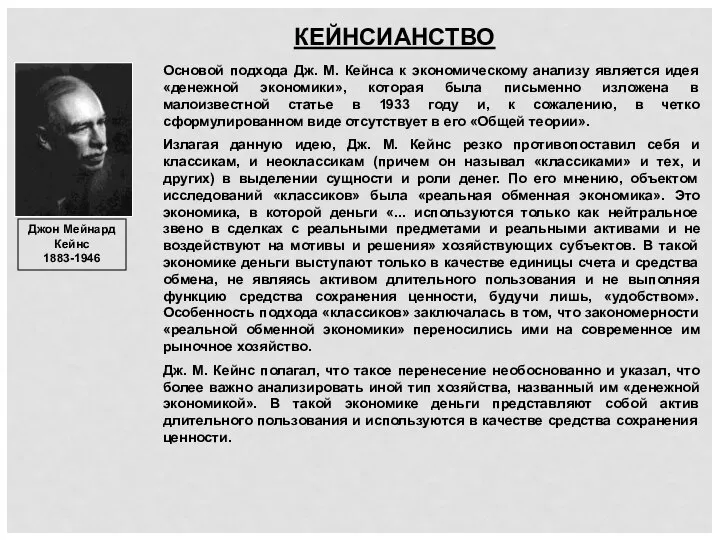 КЕЙНСИАНСТВО Джон Мейнард Кейнс 1883-1946 Основой подхода Дж. М. Кейнса к экономическому