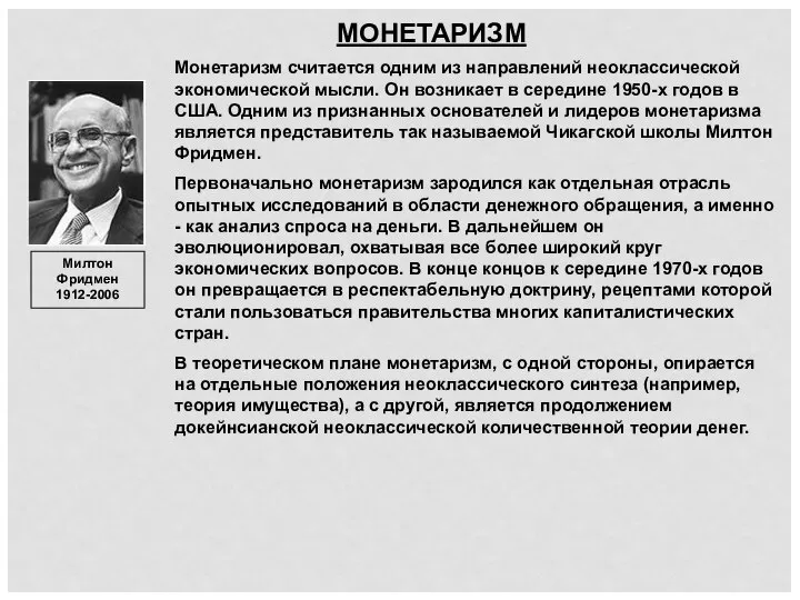 МОНЕТАРИЗМ Милтон Фридмен 1912-2006 Монетаризм считается одним из направлений неоклассической экономической мысли.