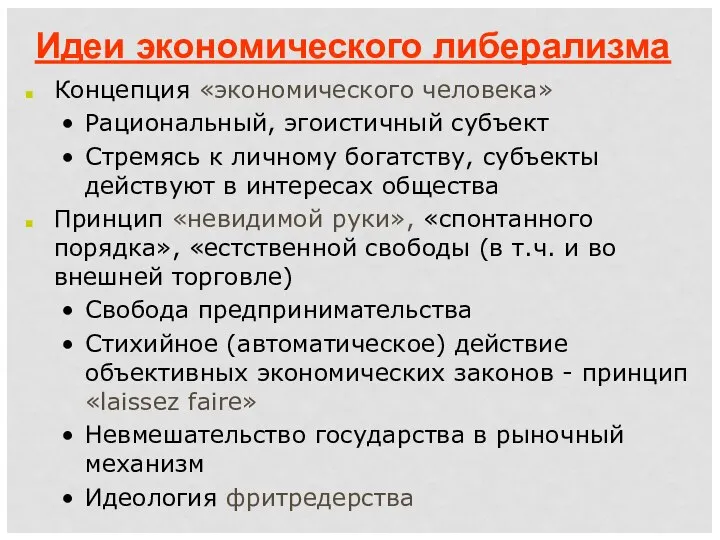 Идеи экономического либерализма Концепция «экономического человека» Рациональный, эгоистичный субъект Стремясь к личному