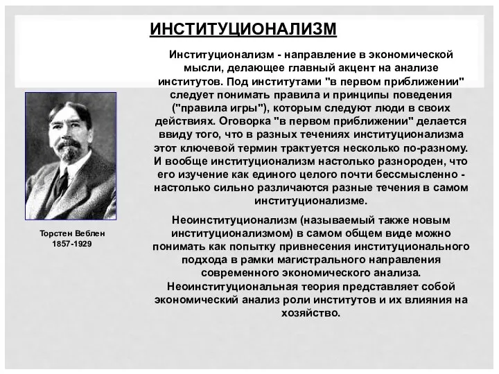 ИНСТИТУЦИОНАЛИЗМ Институционализм - направление в экономической мысли, делающее главный акцент на анализе