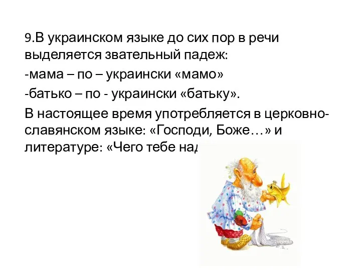 9.В украинском языке до сих пор в речи выделяется звательный падеж: -мама