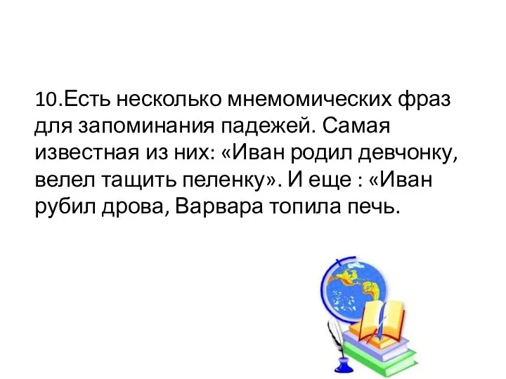 10.Есть несколько мнемомических фраз для запоминания падежей. Самая известная из них: «Иван