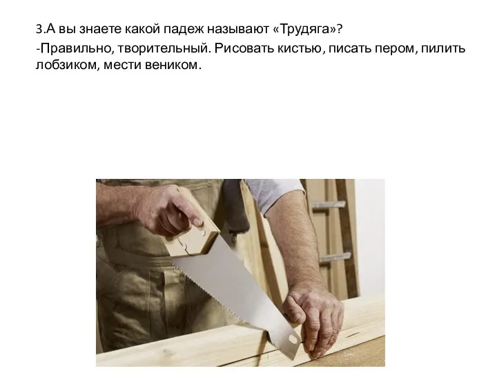 3.А вы знаете какой падеж называют «Трудяга»? -Правильно, творительный. Рисовать кистью, писать