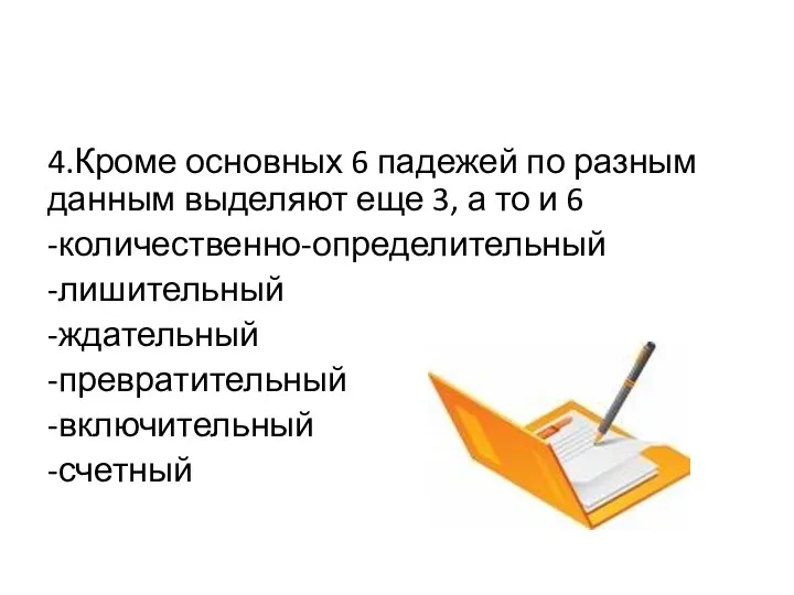 4.Кроме основных 6 падежей по разным данным выделяют еще 3, а то