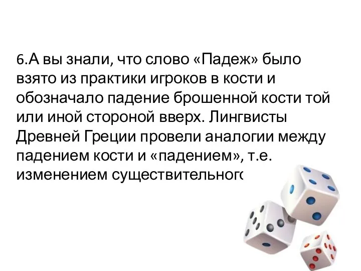 6.А вы знали, что слово «Падеж» было взято из практики игроков в