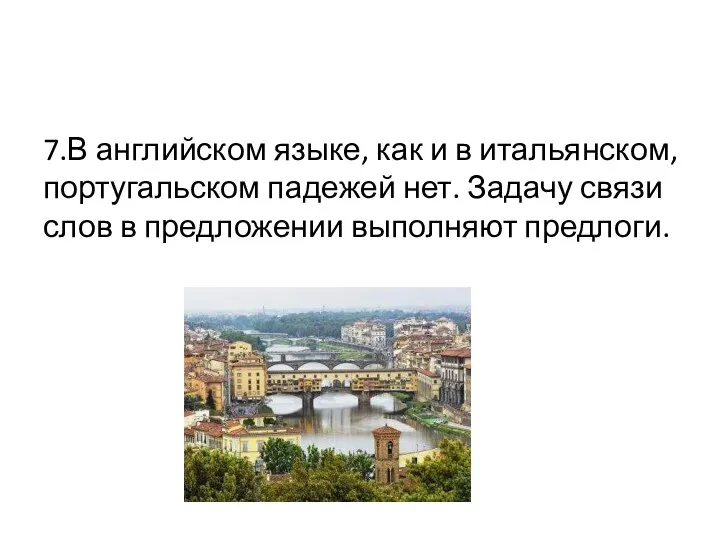 7.В английском языке, как и в итальянском, португальском падежей нет. Задачу связи