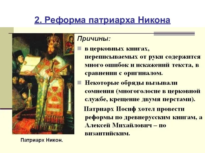 2. Реформа патриарха Никона