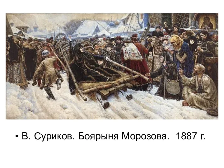 В. Суриков. Боярыня Морозова. 1887 г.