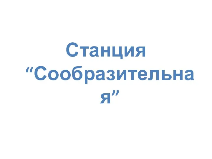 Станция “Сообразительная”