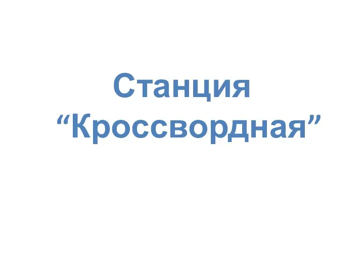 Станция “Кроссвордная”