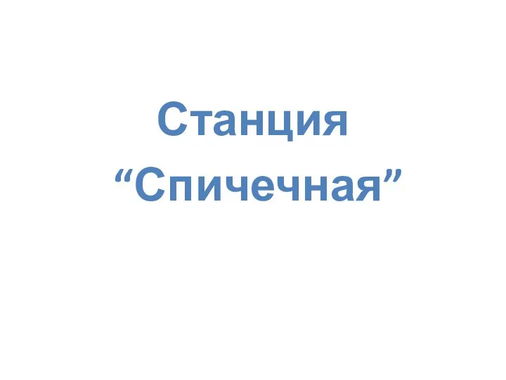 Станция “Спичечная”