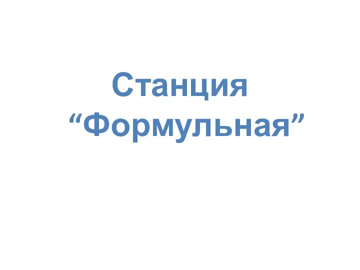 Станция “Формульная”