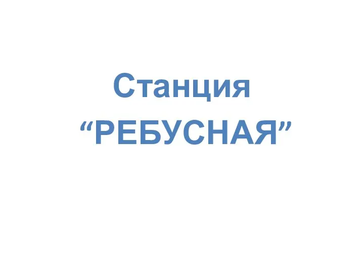 Станция “РЕБУСНАЯ”