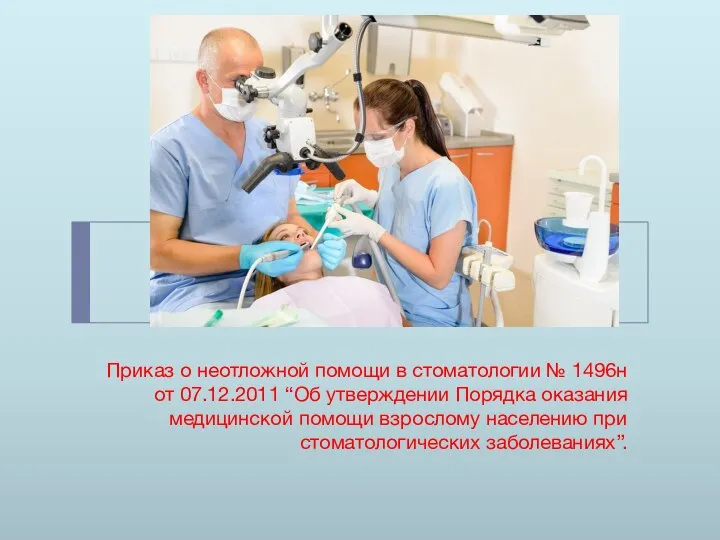 Приказ о неотложной помощи в стоматологии № 1496н от 07.12.2011 “Об утверждении