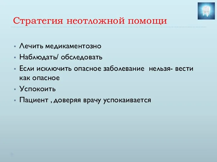 Стратегия неотложной помощи Лечить медикаментозно Наблюдать/ обследовать Если исключить опасное заболевание нельзя-