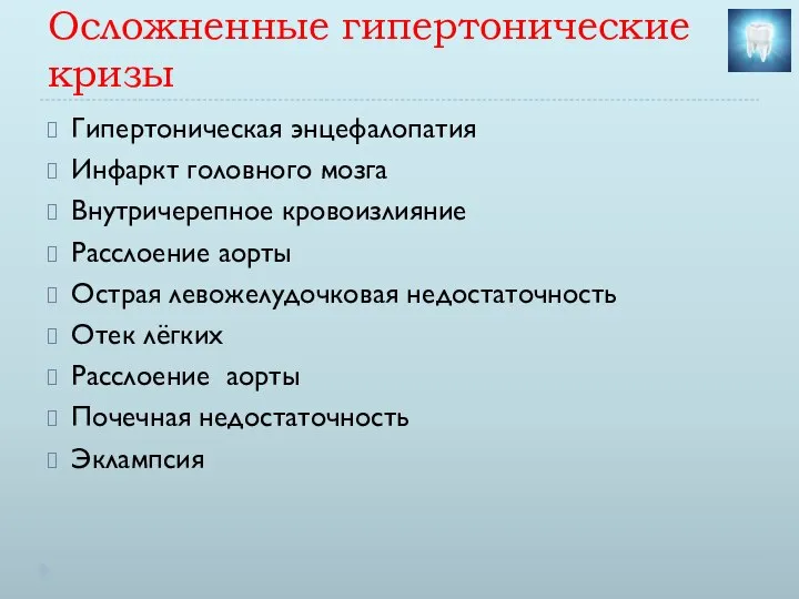 Осложненные гипертонические кризы Гипертоническая энцефалопатия Инфаркт головного мозга Внутричерепное кровоизлияние Расслоение аорты