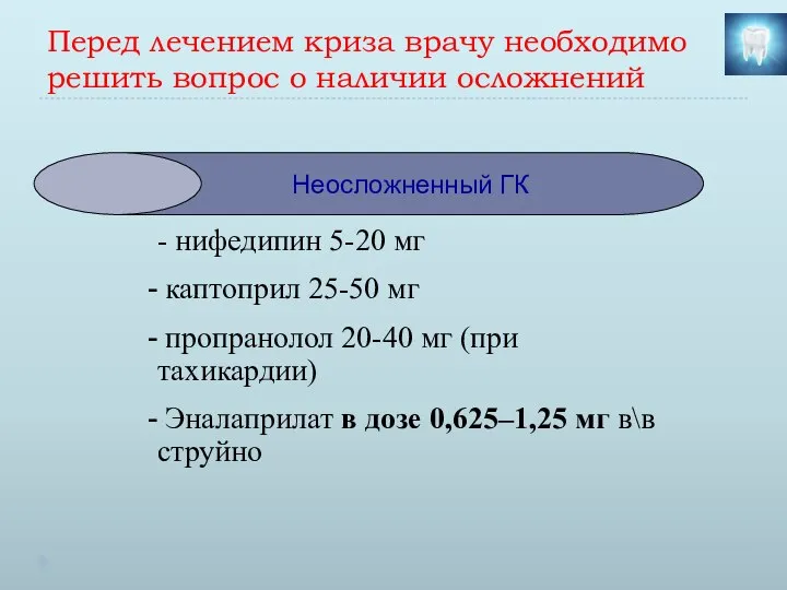 Перед лечением криза врачу необходимо решить вопрос о наличии осложнений Неосложненный ГК