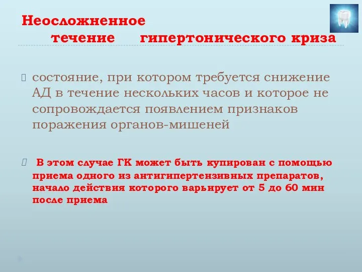 Неосложненное течение гипертонического криза состояние, при котором требуется снижение АД в течение