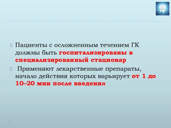 Пациенты с осложненным течением ГК должны быть госпитализированы в специализированный стационар Применяют