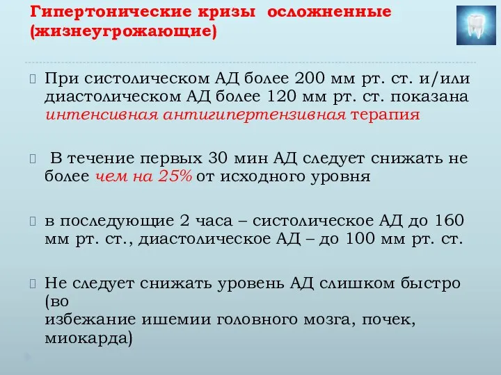 Гипертонические кризы осложненные (жизнеугрожающие) При систолическом АД более 200 мм рт. ст.